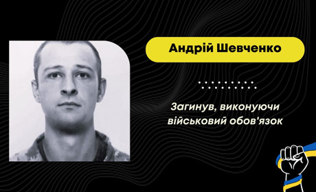 У Дрогобичі прощатимуться із Андрієм Шевченком, який загинув у березні
