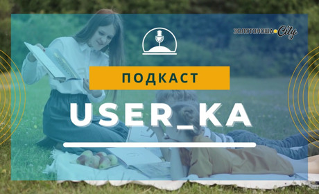 Подкаст "User_ka", Випуск 8: у відпустку із книгами