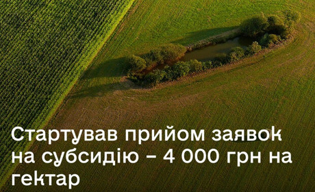 Стартує прийом заявок на бюджетну субсидію на одиницю угідь, що обробляються