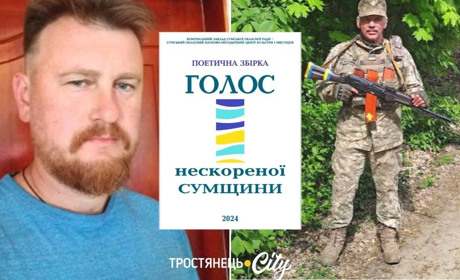 Двоє поетів Тростянеччини звучать у збірці "Голос нескореної Сумщини"