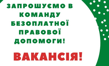 Вакансія: шукаємо спеціаліста з правової допомоги