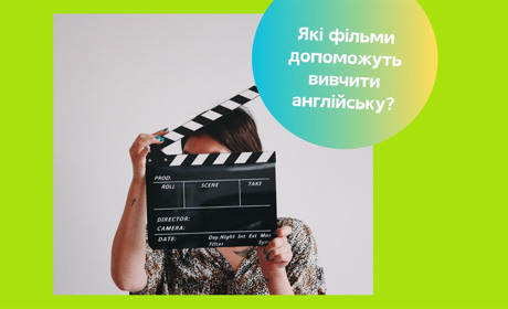 Як розпочати дивитися фільми та серіали англійською. Поради для початківців