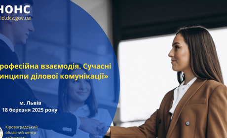 Стартує курс "Сучасні принципи ділової комунікації": як пройти навчання