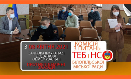 Комісія ТЕБ і НС: що дозволили і заборонили в Білопільській громаді