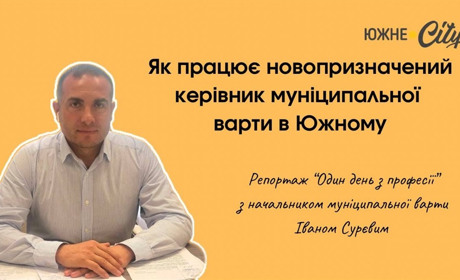 Як працює новопризначений керівник муніципальної варти в Южному
