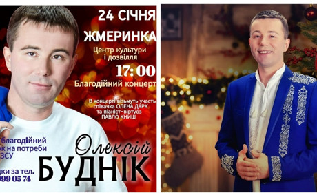 У Жмеринці 24 січня відбудеться благодійний концерт на підтримку ЗСУ