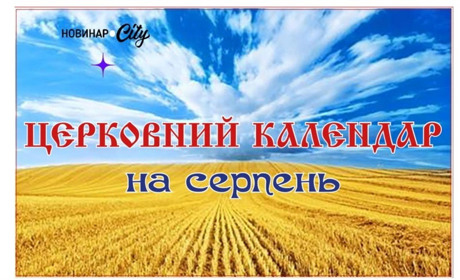 Церковний календар на серпень 2024 року: коли відзначати три Спаса і Успіння Пресвятої Богородиці
