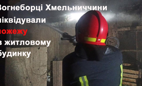 Вогнеборці Славутчини ліквідували пожежу в житловому будинку