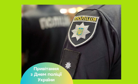 З Днем поліції України 2025 — щирі вітання тим, хто щодня стоїть на варті безпеки і порядку