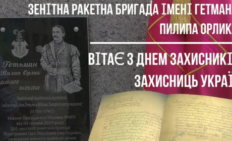 Як Зенітна ракетна бригада Пилипа Орлика привітала з Днем захисників та захисниць України. Відео