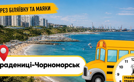 Стартує новий маршрут через Біляївку та Маяки: "Градениці-Чорноморськ". Графік руху транспорту