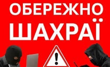 Обережно, в області «розгулялися» телефонні шахраї