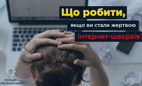 Що робити, якщо ви стали жертвою інтернет-шахраїв?