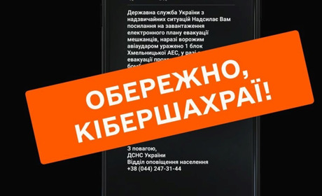 Шахраї надсилають фейкові повідомлення від імені ДСНС про “ураження Хмельницької АЕС”