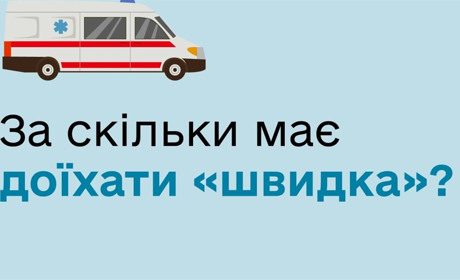За скільки часу має приїжджати "швидка"? У МОЗ пояснили