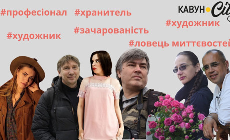 5 запитань до херсонських фотографів: митці розповідають про професію та відпочинок
