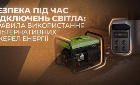 Безпека під час вимкнень світла: правила використання альтернативних джерел енергії