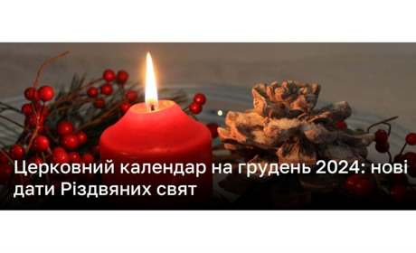 Церковний календар грудня: коли святкуємо Різдво і чекаємо святого Миколая