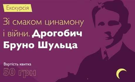 Жителів та гостей Дрогобича запрошують на екскурсію, де розкажуть про Бруно Шульца