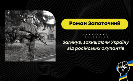 Захищаючи Україну від росіян, загинув дрогобичанин Роман Запоточний