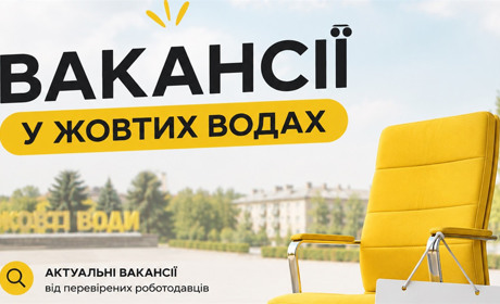 Понад 40 вакансій у Жовтих Водах: де шукають працівників і де платять до 45 000 грн