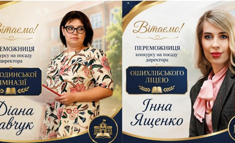 Визначено переможниць конкурсу на посади директорів ЗЗСО Кіцманської міської ради