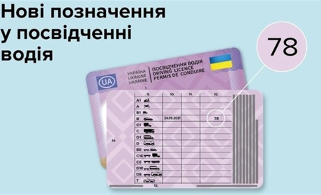 У водійських посвідченнях з’явилася нова відмітка. Чи чули ви про це?