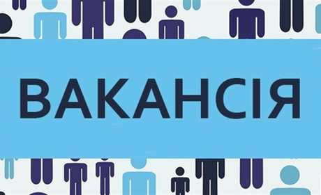 Управління освіти та науки оголошує конкурс на заміщення вакантних посад
