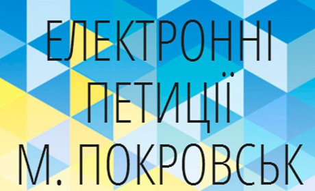 Електронних петицій від покровчан цього року поменшало 