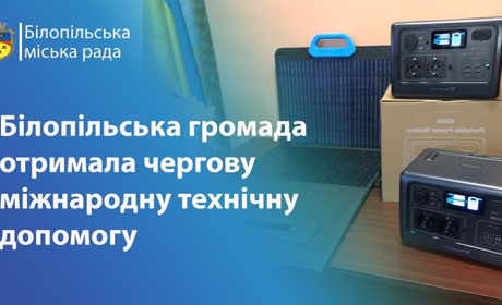 Білопільській громаді надійшла чергова допомога від надійного європейського партнера