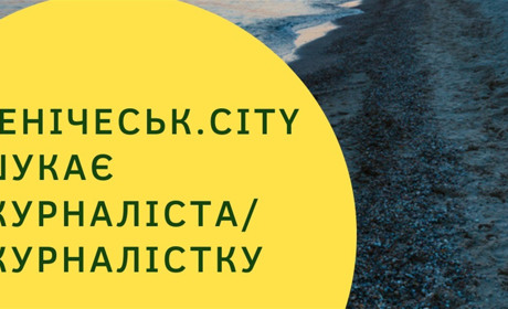 Онлайн-видання Henichesk.City шукає журналіста / журналістку!