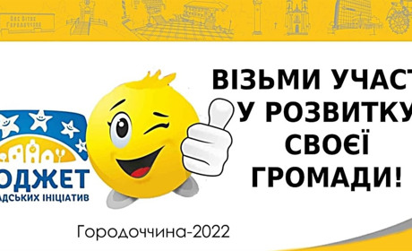 Новий прийом заявок. Вдруге у Городку стартує конкурс громадських проєктів