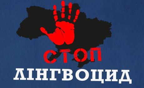 Мовний лінгвоцид: всезелений чи вічнозелений?
