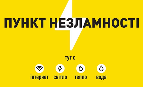 На Сумщині змінили час роботи Пунктів Незламності