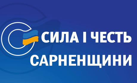 Сильні лідери Сарненщини - для успішного розвитку Сарненської громади!