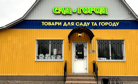 Магазин «Сад Город 2»: Насіння, садовий інвентар, добрива, засоби захисту рослин, грунтосуміші та ін