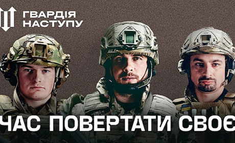Час повертати своє: долучайся до «Гвардії наступу»!
