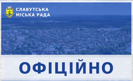 Оперативна інформація в місті Славуті станом на 18:00 26 лютого