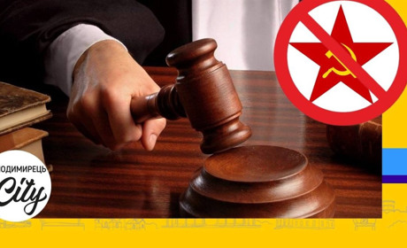 Уродженка Володимирця опинилася під судом за поширення комуністичної ідеології