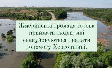 «Херсонці, ми поруч»: Жмеринська громада готова приймати евакуйованих осіб з Херсону