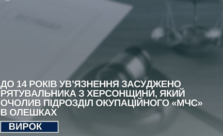 Житель Херсонщини заочно отримав 14 років ув’язнення: влаштувався до окупаційного «мчс»