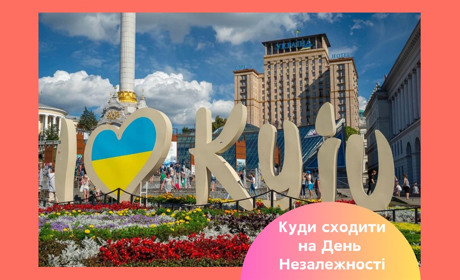Оркестр на даху, забіг та маркет унікальних речей. Афіша заходів у Києві на День Незалежності 2025