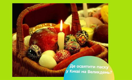 Де можна освятити паски у Києві на Великдень. Список храмів та розклад богослужінь