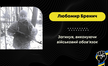 Підтвердилася загибель дрогобичанина Любомира Бренича, який понад рік вважався безвісти зниклим