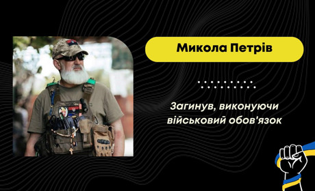 Захищаючи Україну від росіян, загинув 58-річний Микола Петрів з Дрогобицької громади