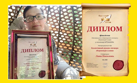 Кагарличанка Лана Посолонь - серед співавторів романа-фіналіста «Коронації слова»