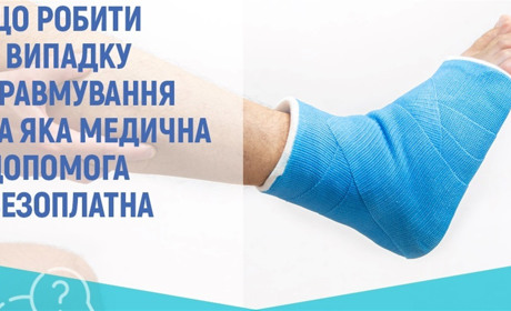 Яка медична допомога має бути безоплатною при травмуванні?
