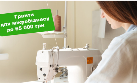 Зробіть крок до власної справи – гранти для мікробізнесу до 65 000 гривень вже чекають на вас!