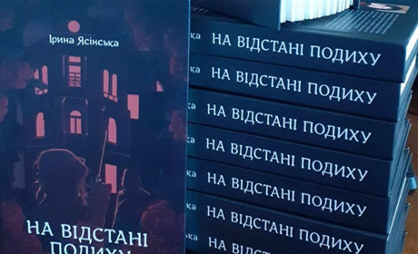 "На відстані подиху": дебютний детективний роман Ірини Ясінської про таємниці, любов і боротьбу