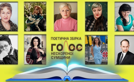 Твори наших талановитих земляків увійшли до поетичної збірки "Голос нескореної Сумщини"